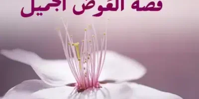 قصة العَوض الجميل