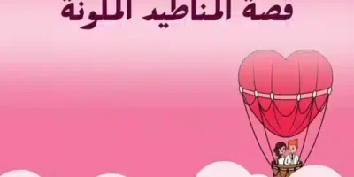 قصة المناطيد الملونة