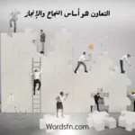 عبارات عن التعاون