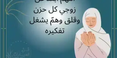 أدعية جميلة للزوج
