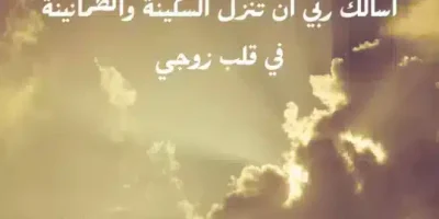 دعاء لزوجي تويتر