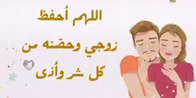 دعاء تحصين الزوج