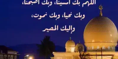 أذكار الصباح والمساء