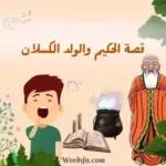 قصة الحكيم والولد الكسلان