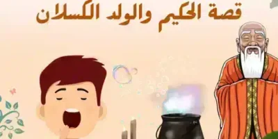 قصة الحكيم والولد الكسلان