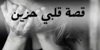 قصة قلبي حزين