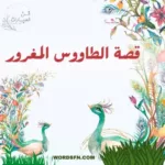 قصة الطاووس المغرور