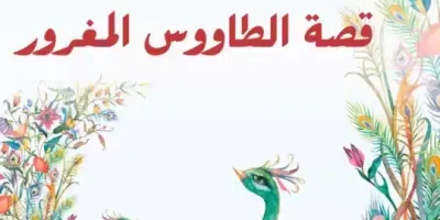 قصة الطاووس المغرور