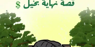 قصة نهاية بخيل