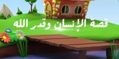 قصة الإنسان وقدر الله