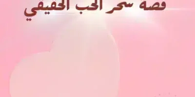قصة سحر الحب الحقيقي