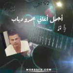 أجمل العبارات في أغاني عمرو دياب