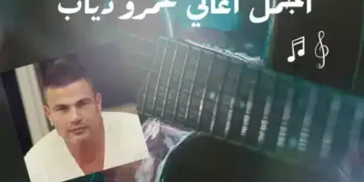 أجمل العبارات في أغاني عمرو دياب