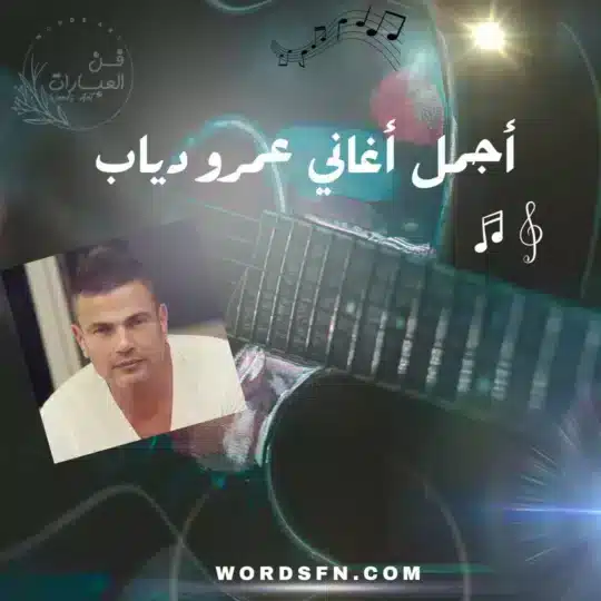 أجمل العبارات في أغاني عمرو دياب