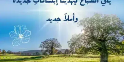أجمل ما قيل في الصباح