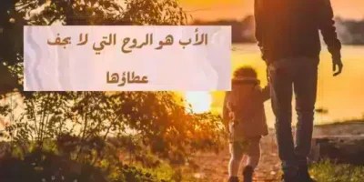 عبارات عن الأب