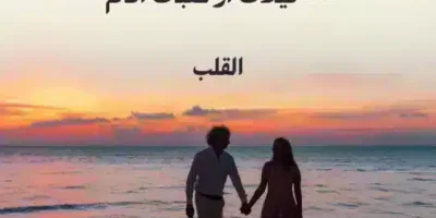 أجمل الإقتباسات عن الحب والعشق