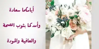 تهنئة زواج للعريس والعروس