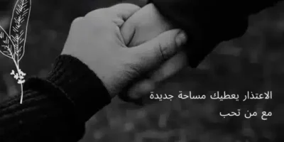 رسائل اعتذار قوية