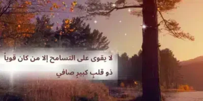 عبارات عن العفو والتسامح