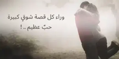 رسائل شوق ولهفة