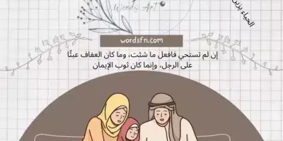 العفاف عبارات عن العفاف