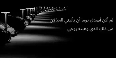 عبارات عن الخداع والخذلان