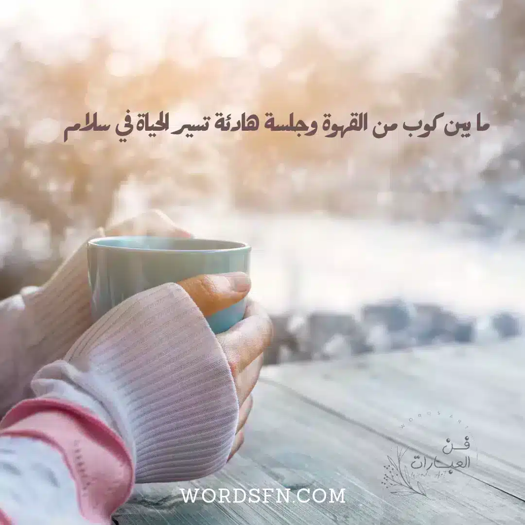 كلمات في عام القهوة السعودية