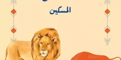 قصة الأسد المخدوع والثور المسكين