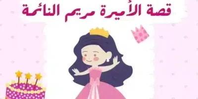 قصة الأميرة مريم النائمة