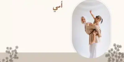 عبارات عن أمي