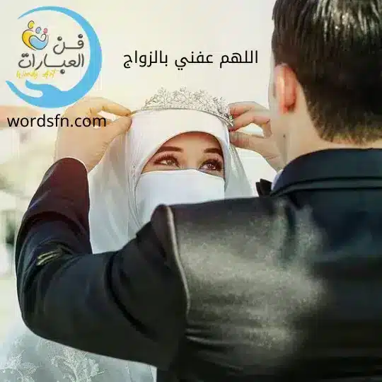 اللهم عفني بالزواج وابعد عني الحرام