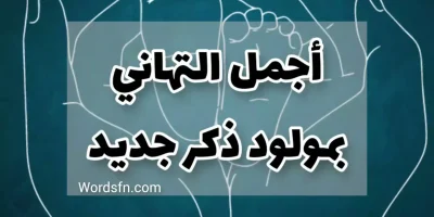 عبارات تهنئة مولود ذكر