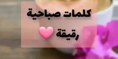 كلمات صباحية رقيقة