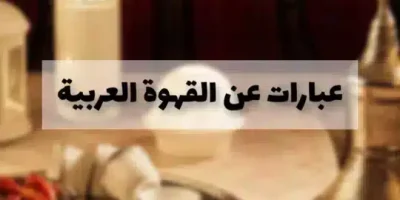 عبارات عن القهوة العربية