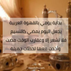 بداية يوم قهوة عربية