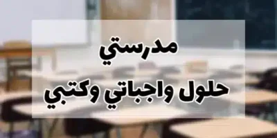 مدرستي حلول واجباتي وكتبي