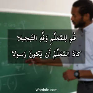 قم للمعلم وفه التبجيلا
