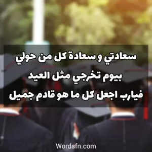 سعادة يوم التخرج