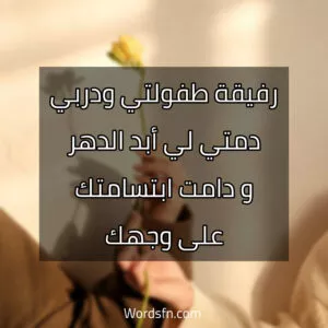 رفيقة طفولتي