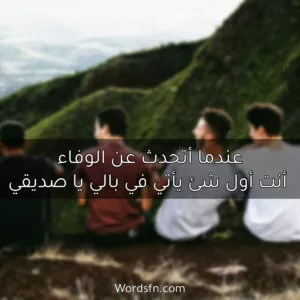 وفاء الأصدقاء