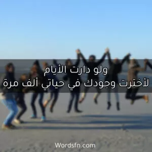 ولو دارت الأيام