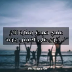عندي صديق بمثابة أخ
