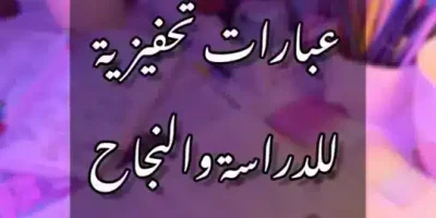 عبارات تحفيزية للدراسة والنجاح
