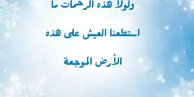 عبارات عن الرحمة