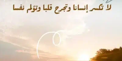 أجمل العبارات عن جبر الخواطر