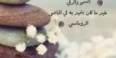 كلمات رومانسية