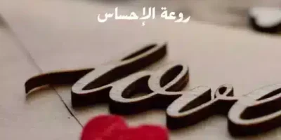 كلام رومانسي