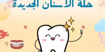 قصة حلة الأسنان الجديدة