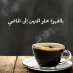 أجمل الكلمات عن القهوة